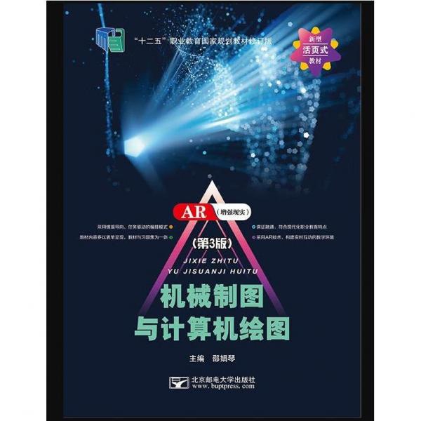 機(jī)械制圖與計(jì)算機(jī)繪圖 第三版3版 邵娟琴 北京郵電大學(xué)出版社 9787563562442
