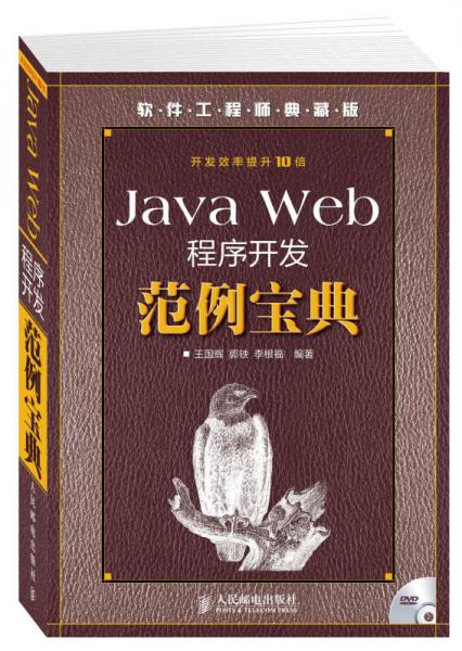 Java Web程序开发范例宝典（软件工程师典藏版）