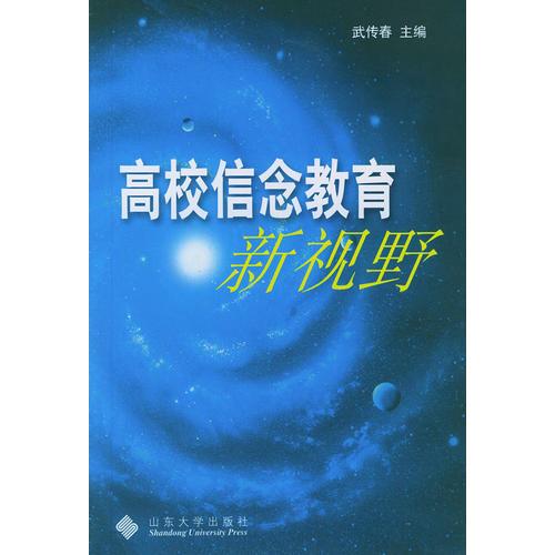 高校信念教育新視野