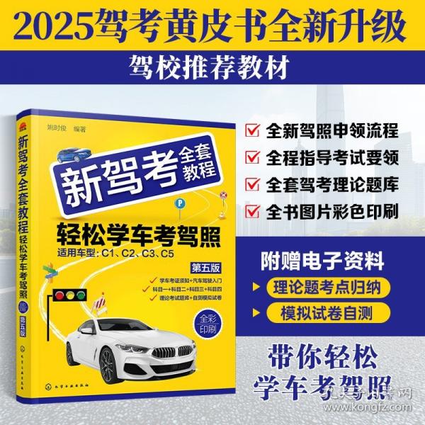 新駕考全套教程：輕松學(xué)車考駕照