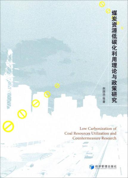 煤炭資源低碳化利用理論與政策研究