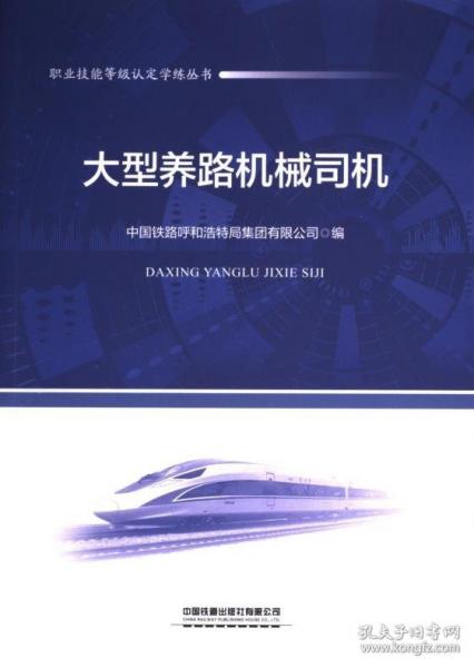 大型養(yǎng)路機(jī)械司機(jī)