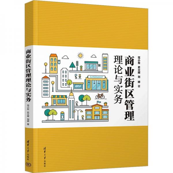 商業(yè)街區(qū)管理理論與實(shí)務(wù) 范小軍,史立輝,劉婷 著