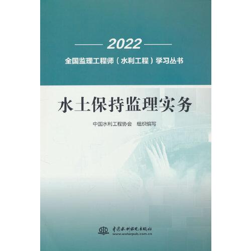 水土保持监理实务（全国监理工程师（水利工程）学习丛书）