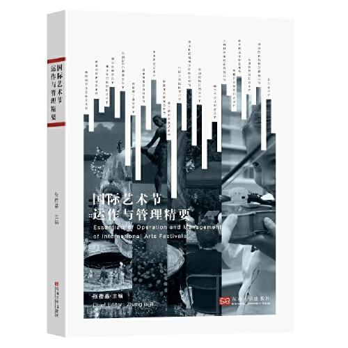 國際藝術節(jié)運作與管理精要