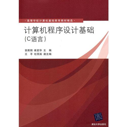 計(jì)算機(jī)程序設(shè)計(jì)基礎(chǔ)（C語(yǔ)言）（高等學(xué)校計(jì)算機(jī)基礎(chǔ)教育教材精選）
