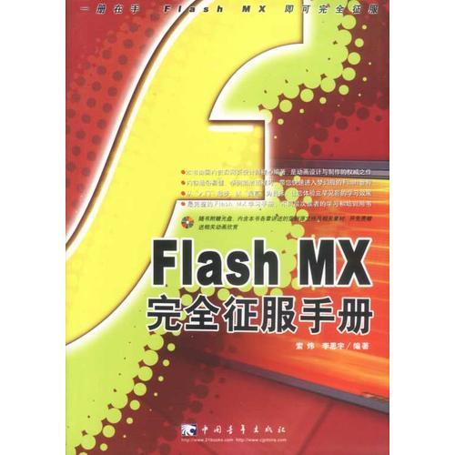Flash MX完全征服手册