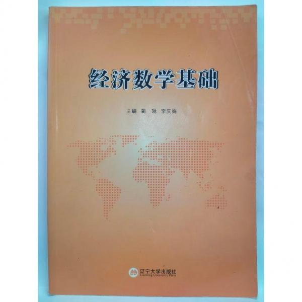 經(jīng)濟數(shù)學(xué)基礎(chǔ)