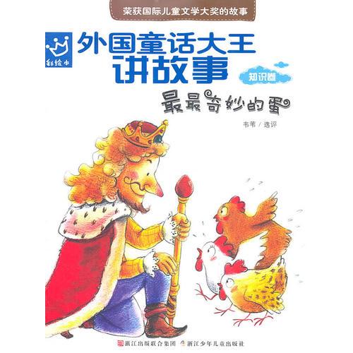 外國童話大王講故事：最最奇妙的蛋