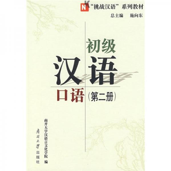 初級(jí)漢語(yǔ)口語(yǔ)（第2冊(cè)）