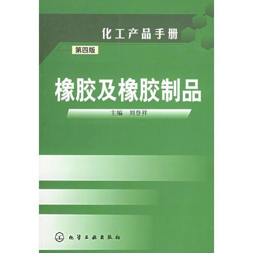 橡胶及橡胶制品（第四版）