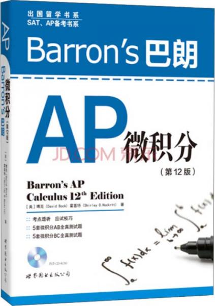出國(guó)留學(xué)書(shū)系·SAT、AP備考書(shū)系：Barron's巴朗AP微積分