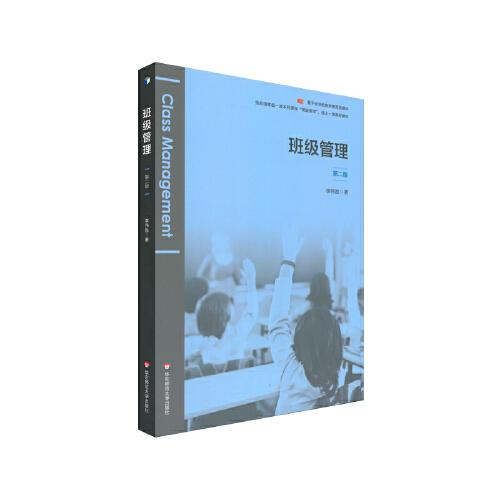 班級管理（第二版）