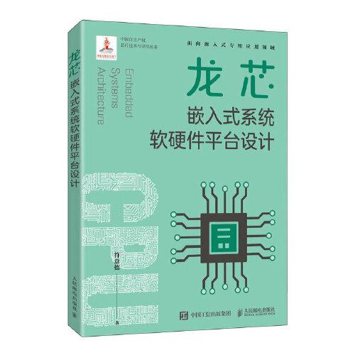 龍芯嵌入式系統(tǒng)軟硬件平臺設(shè)計