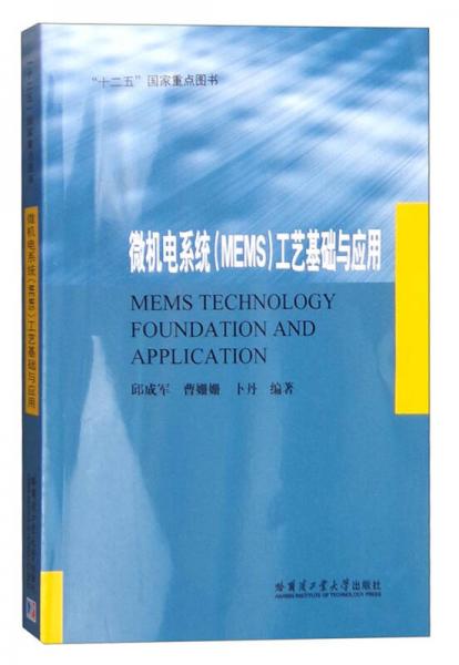 微機電系統(tǒng)（MEMS）工藝基礎(chǔ)與應(yīng)用