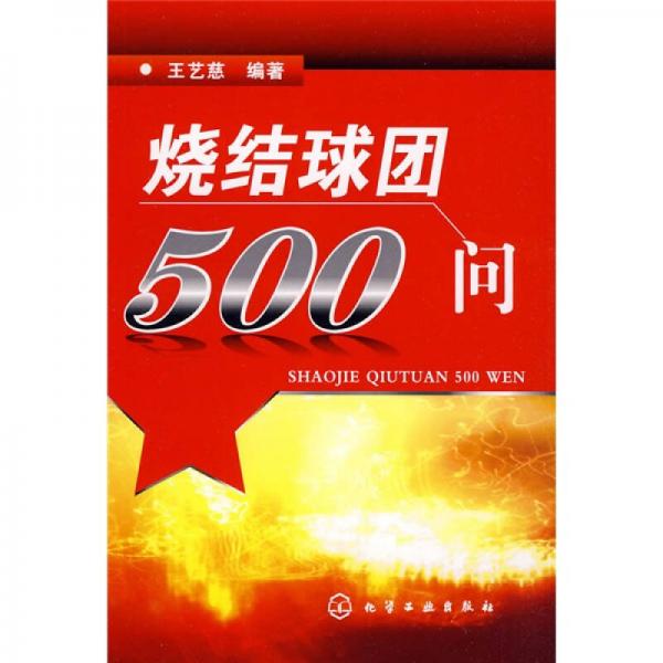 燒結(jié)球團500問