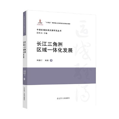 長(zhǎng)江三角洲區(qū)域一體化發(fā)展