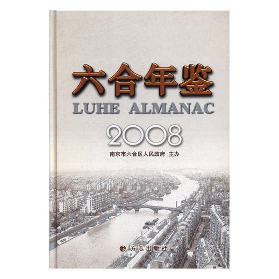 六合年鑒.2008