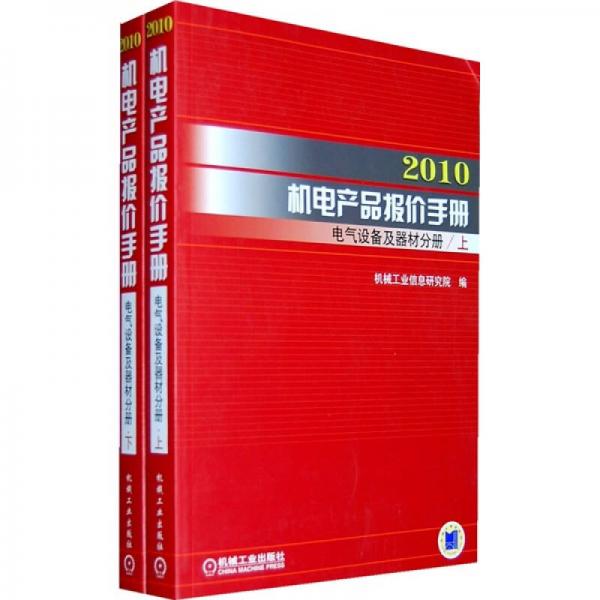 2010机电产品报价手册：电气设备及器材分册（上下册）