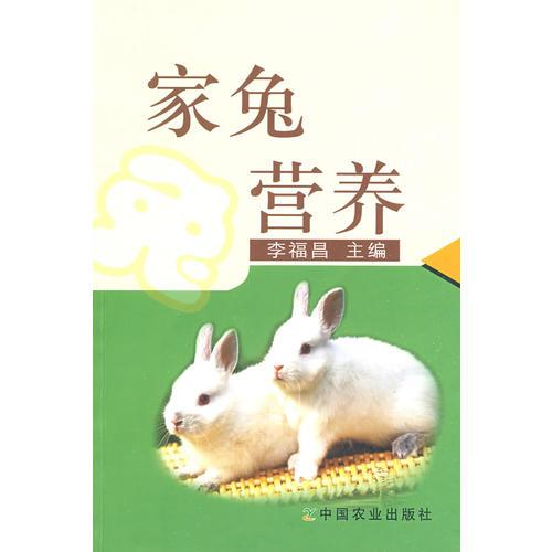 家兔營(yíng)養(yǎng)