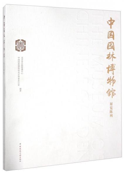 中國園林博物館展覽陳列