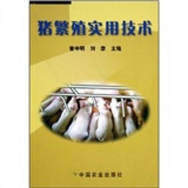 豬繁殖實(shí)用技術(shù)