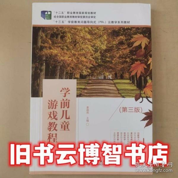 學(xué)前兒童游戲教程（第三版）