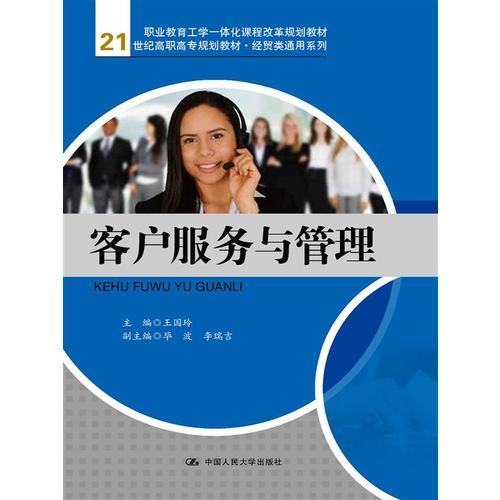 客戶服務(wù)與管理（21世紀(jì)高職高專規(guī)劃教材·經(jīng)貿(mào)類通用系列；職業(yè)教育工學(xué)一體化課程改革規(guī)劃教材）