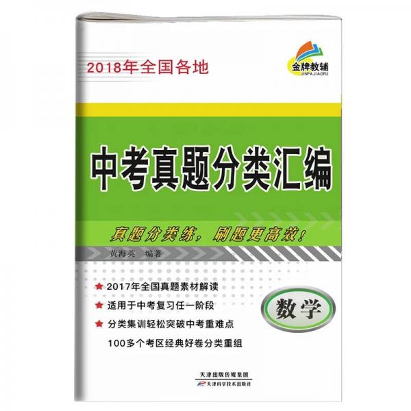 2018年全國(guó)各地中考真題分類匯編 數(shù)學(xué)