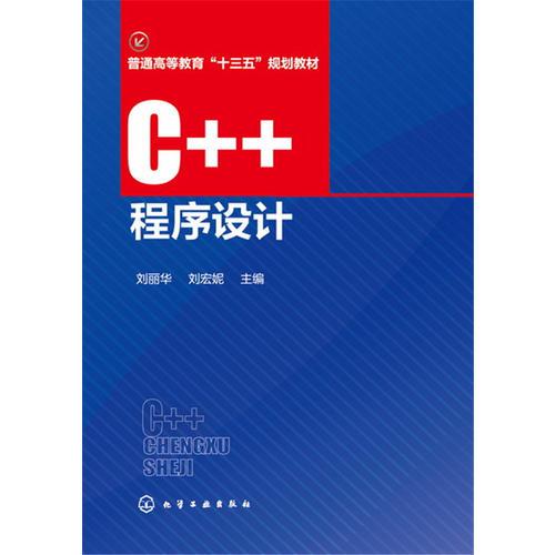 C++程序设计(刘丽华)