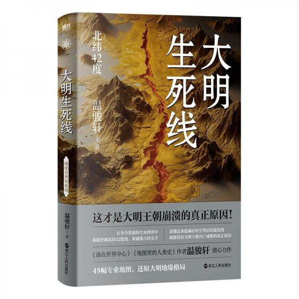 大明生死线（限量版亲笔签名）看懂北纬42度线，就能看清大明王朝崩溃的真正原因！国内地缘研究代表作家温骏轩重磅新作。