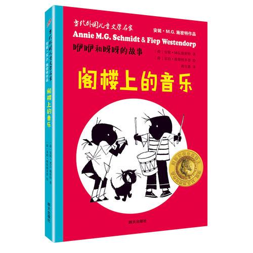 当代外国儿童文学名家安妮·M.G.施密特作品·咿咿和呀呀的故事 阁楼上的音乐