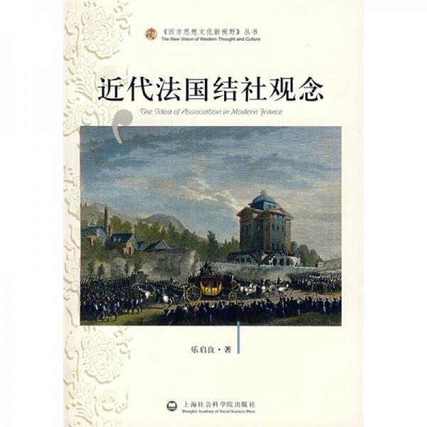 近代法國結(jié)社觀念