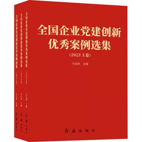 全國(guó)企業(yè)黨建創(chuàng)新優(yōu)秀案例選集(2023)(全3冊(cè))