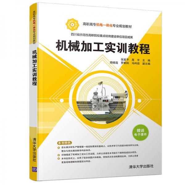 機(jī)械加工實(shí)訓(xùn)教程