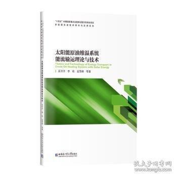 太陽能原油維溫系統(tǒng)能流輸運理論與技術(shù)