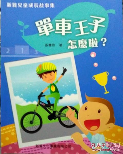 單車王子怎么啦?新雅兒童成長故事集