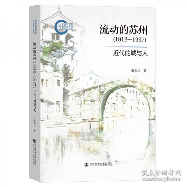 流動的蘇州(1912-1937):近代的城與人