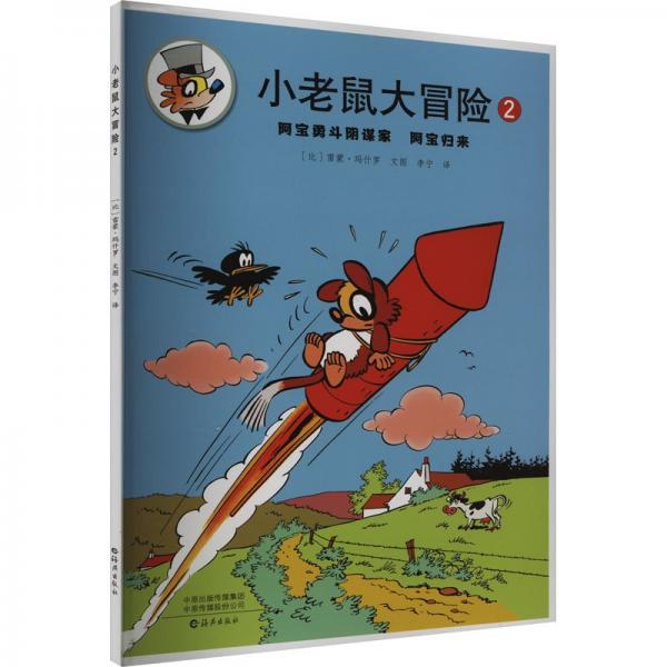 全新正版圖書 小老鼠大冒險(xiǎn)2雷蒙·瑪什羅文圖海燕出版社9787535092557