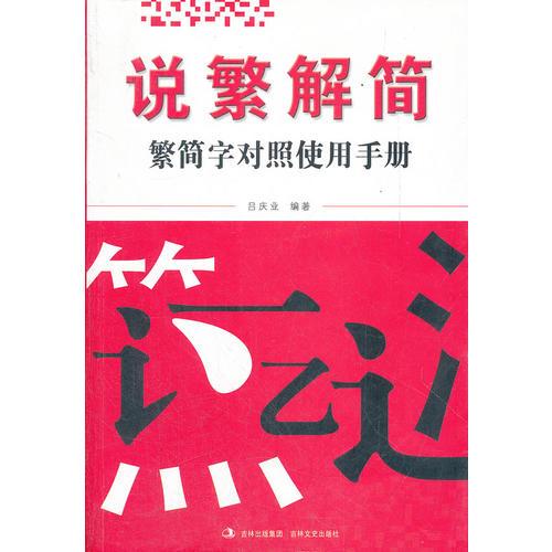 說繁解簡(jiǎn)(繁簡(jiǎn)字對(duì)照使用手冊(cè))