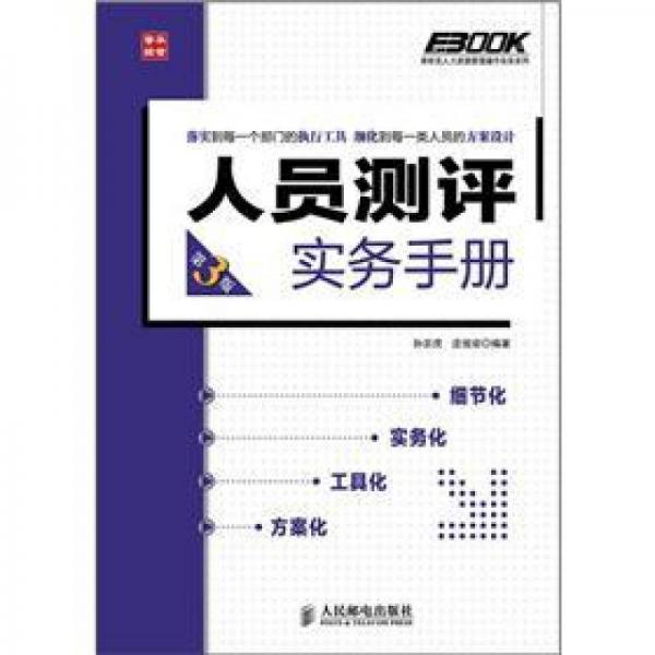 弗布克人力資源管理操作實(shí)務(wù)系列：人員測評(píng)實(shí)務(wù)手冊（第3版）