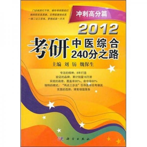 2012考研中医综合240分之路：冲刺高分篇