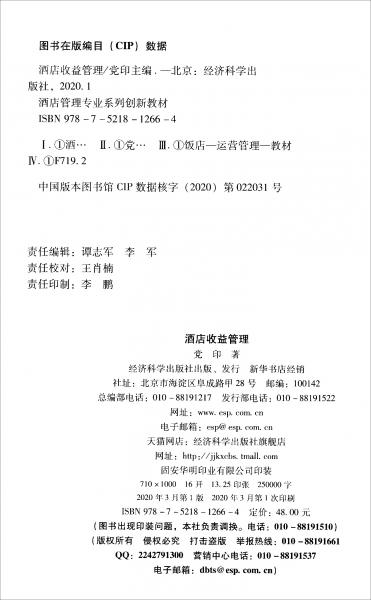 酒店收益管理