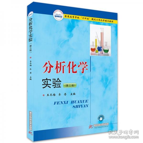 分析化學實驗