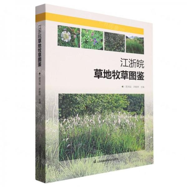 江浙皖草地牧草圖鑒