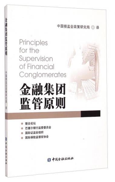 金融集團(tuán)監(jiān)管原則