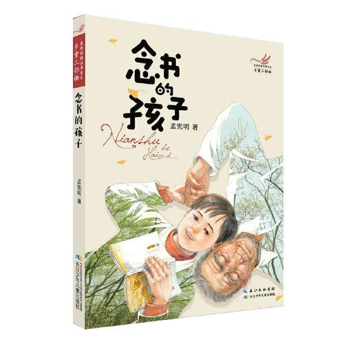 鄉(xiāng)童三部曲·念書的孩子