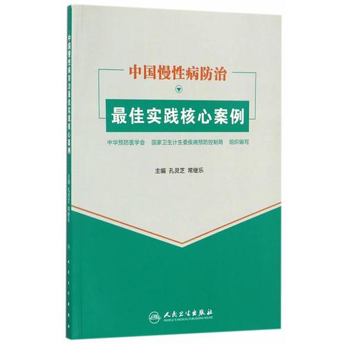 中國(guó)慢性病防治最佳實(shí)踐核心案例