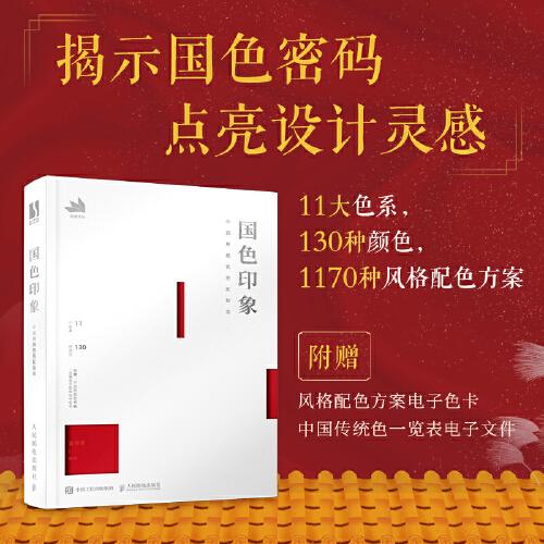 國色印象 中國傳統(tǒng)色搭配指南