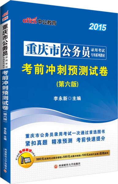 中公2015重庆市公务员录用考试专用系列教材：考前冲刺预测试卷（第6版）